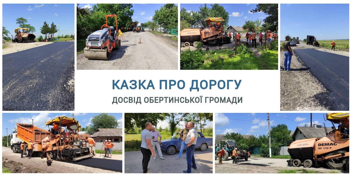 Казка про дорогу. Досвід Обертинської громади

