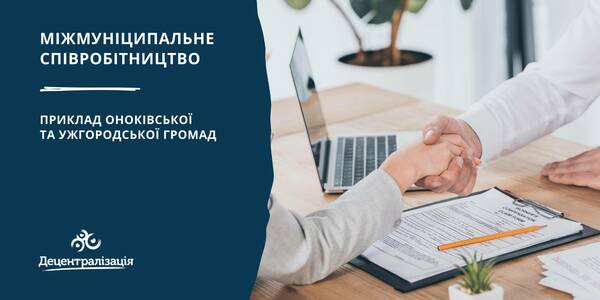Громади все частіше використовують інструмент міжмуніципального співробітництва