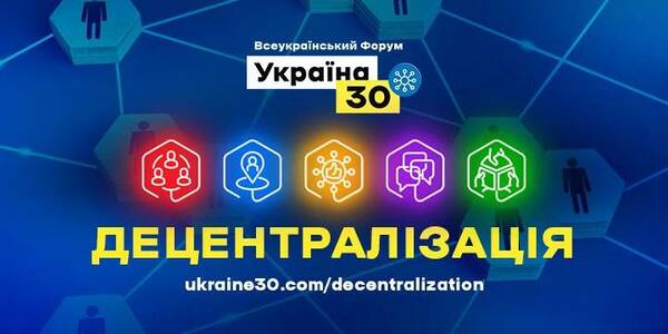 Всеукраїнський Форум Україна 30. Децентралізація - онлайн-трансляція
