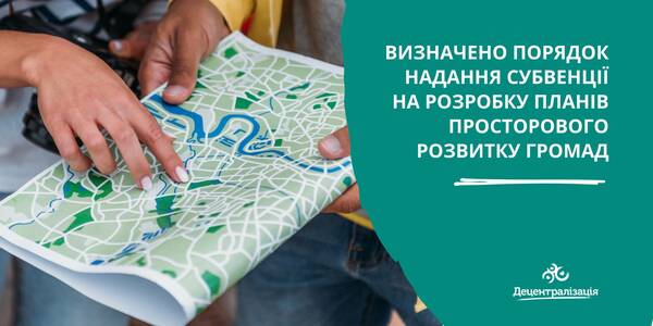 Визначено порядок надання субвенції на розробку комплексних планів просторового розвитку територій громад