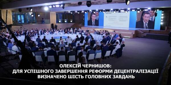 Six major tasks have been defined for decentralization to be successfully completed, - Oleksiy Chernyshov