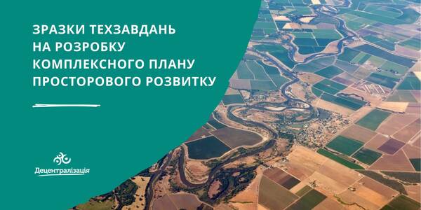 Samples of technical assignments for a spatial development complex plan have been developed for municipalities