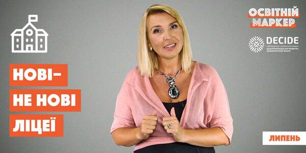 Ліцеї в громадах, система HACCP і тендери, а також оцінки в молодшій школі. Освітній маркер №11