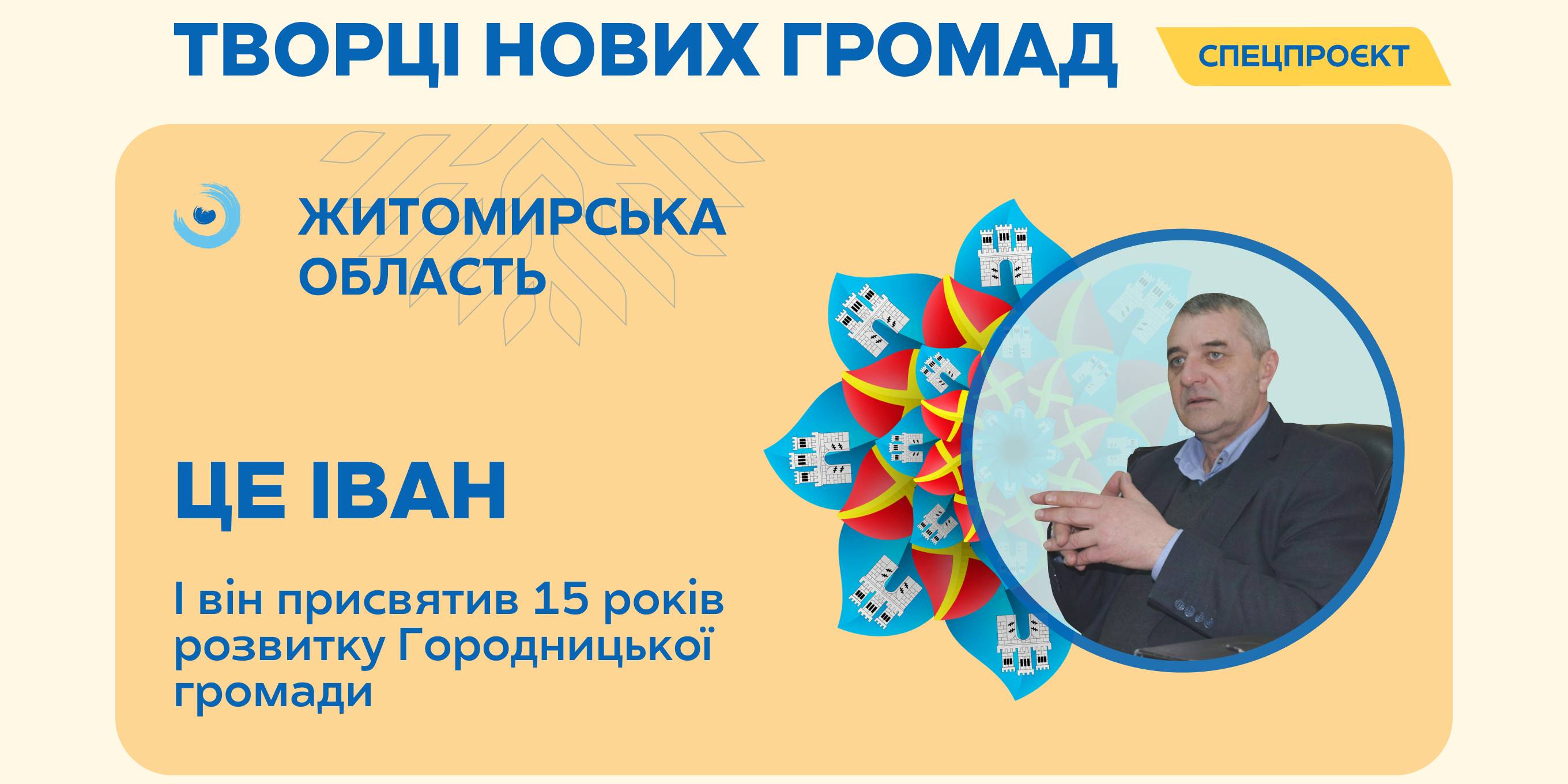 Присвятив 15 років розвитку Городницької громади: Іван Онищук про об'єднання, зміни та плани

