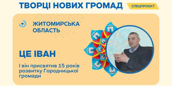 Присвятив 15 років розвитку Городницької громади: Іван Онищук про об'єднання, зміни та плани

