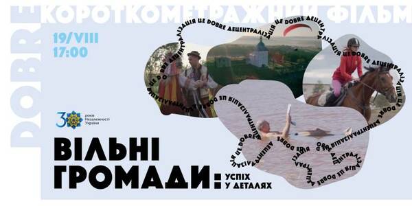 19 серпня - презентація короткометражного фільму та дискусія «Незалежна країна – вільні громади: шлях до національної стійкості»