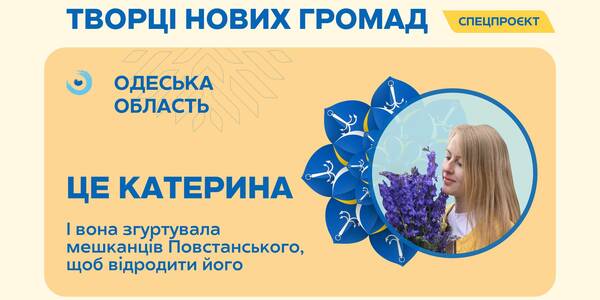 Як мешканці селища Повстанське, де живе всього 370 людей, згуртувалися, щоб відродити його