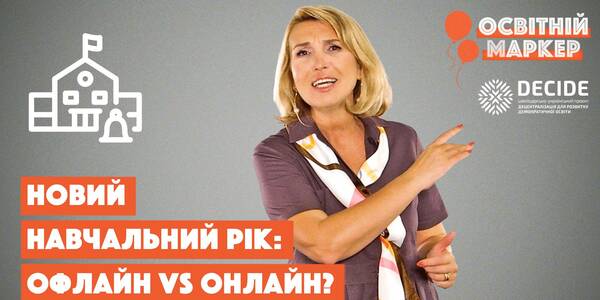 Школа онлайн VS офлайн, 5-ті класи НУШ і трохи перемог. Освітній маркер №12