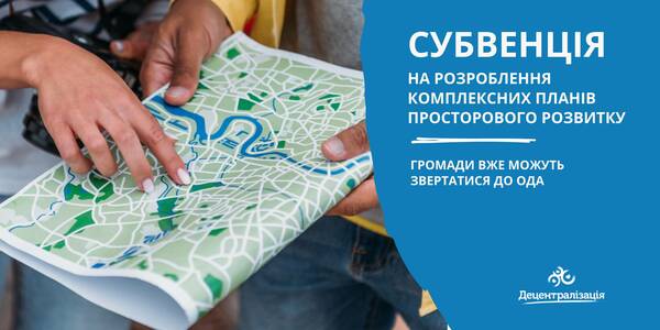 Субвенція на розроблення комплексних планів просторового розвитку: громади вже можуть звертатися до ОДА 