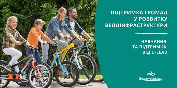 Підтримка громад у розвитку велоінфраструктури: розпочинається програма від U-LEAD
