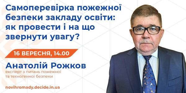 Про самоперевірку пожежної безпеки в закладах освіти розкажуть 16 вересня

