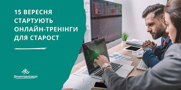 15 вересня стартують онлайн-тренінги для старост

