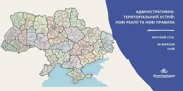 September, 20: round table «Administrative and territorial arrangement: new circumstances and new rules»