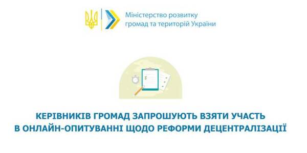 Керівників громад запрошують взяти участь в онлайн-опитуванні щодо реформи децентралізації