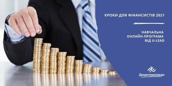 Навчальна онлайн-програма «Кроки для фінансистів 2021» від U-LEAD