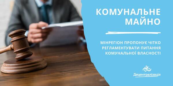 Мінрегіон пропонує чітко регламентувати в законі питання комунальної власності. Очікує пропозицій від зацікавлених сторін