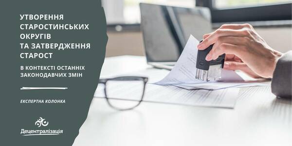 Про утворення старостинських округів та затвердження старост в контексті останніх законодавчих змін