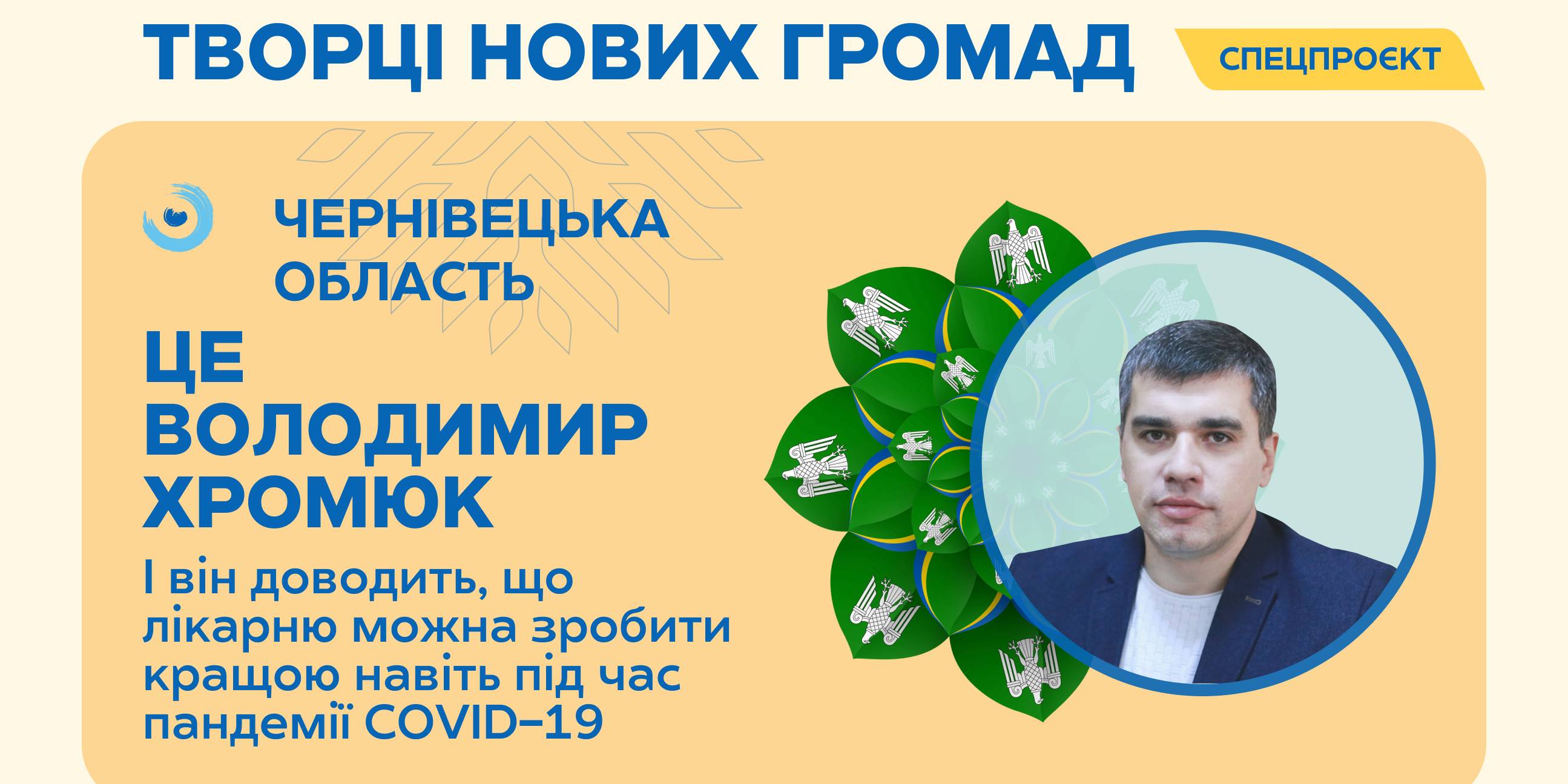 Від нестачі кисню до високої оцінки ВООЗ. Як Кіцманська лікарня змогла зміцніти у часи пандемії