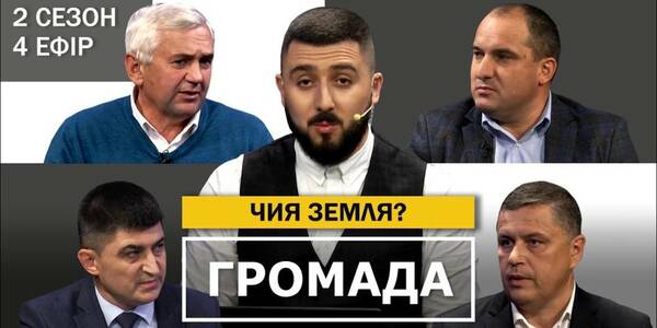 Ринок землі, межі громад, вартість оренди землі - четвертий ефір другого сезону проекту "Громада"