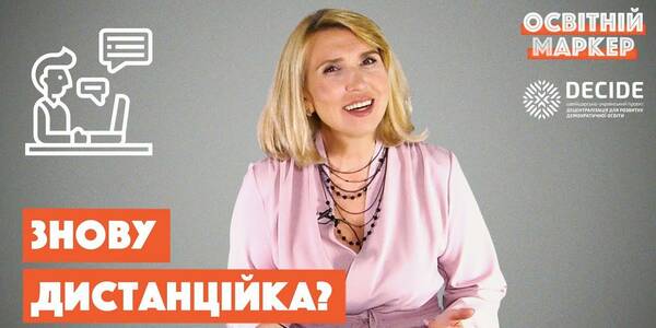 Повторна дистанційка, обов'язкова вакцинація і ще трохи про інклюзивне навчання. Освітній маркер №13