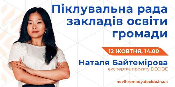 12 жовтня розкажуть про піклувальні ради як інструмент державно-громадського партнерства в громаді
