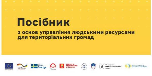 Посібник з основ управління людськими ресурсами для територіальних громад