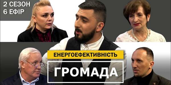 Енергоефективність: проблеми та досягнення громад - шостий ефір другого сезону проекту "Громада"