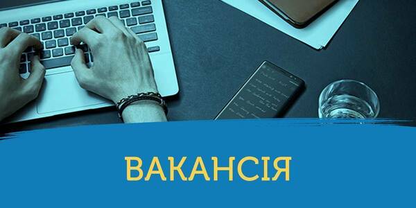 Вакансія. Асистент проєкту з підтримки покращення якості надання адміністративних послуг у 2021-2023 роках