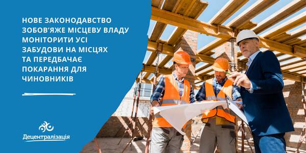 Нове законодавство зобов’яже місцеву владу моніторити усі забудови на місцях та передбачає покарання для чиновників, - народна депутатка