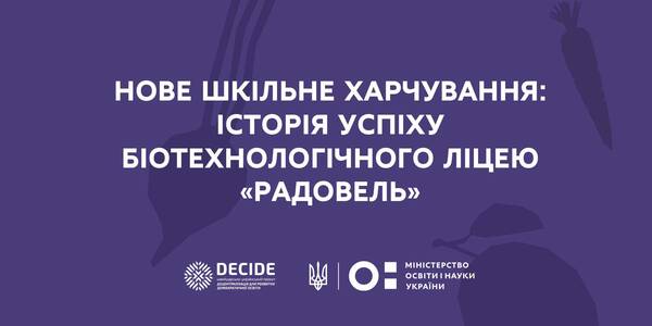 Нове шкільне харчування: історія успіху Радовеля