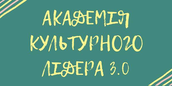 Розпочався прийом конкурсних заявок на участь у навчально-тренінговій програмі «Академія культурного лідера» у 2021 – 2022 роках