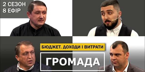 Як наповнюється бюджет у громадах і куди йдуть гроші, - восьмий ефір другого сезону проекту "Громада"