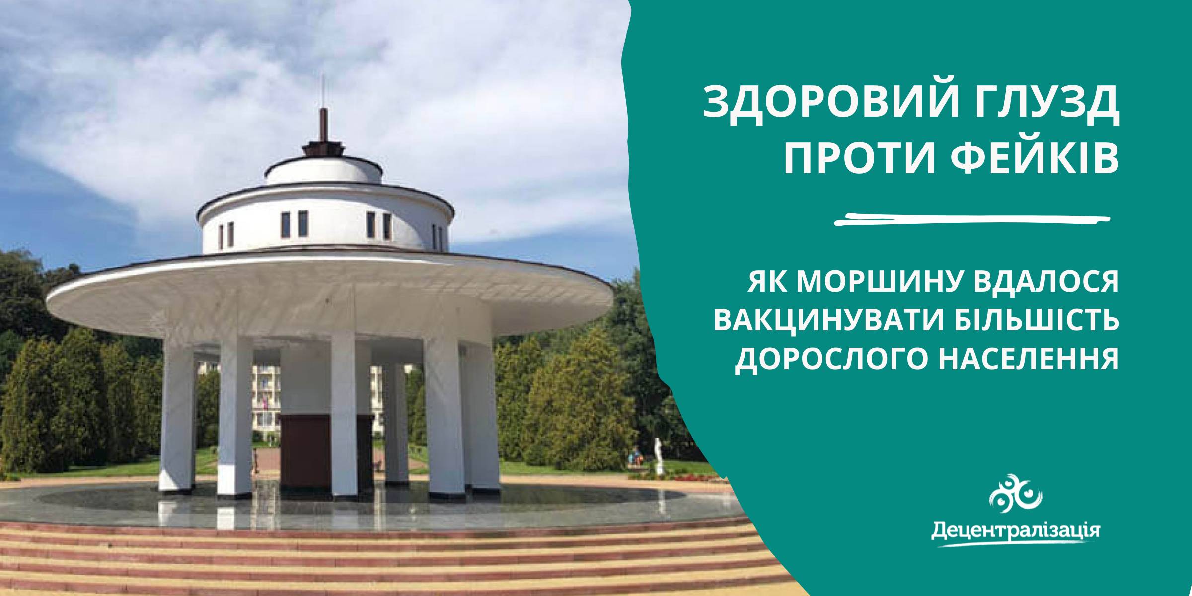 Здоровий глузд проти фейків: як Моршину вдалося вакцинувати більшість дорослого населення