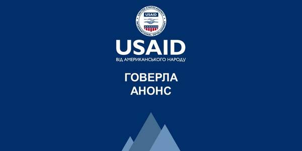 Анонс. Відкриття Проєкту USAID «ГОВЕРЛА» У Львівській області

