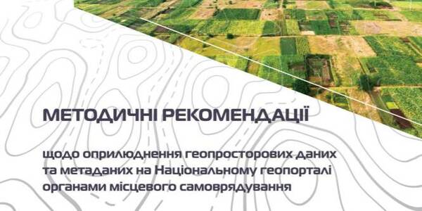 З'явилися методичні рекомендації з оприлюднення геопросторових даних на національному геопорталі