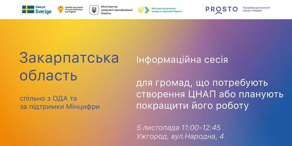 November, 5 – an information session for Zakarpatya municipalities, eager to establish an ASC or improve its work