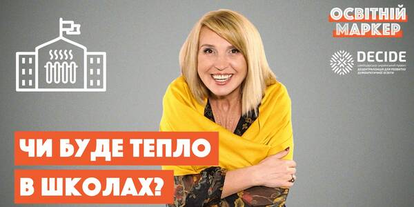 Опалювальний сезон у школах, продовження канікул, пілот НУШ у 5 класах і ліцеї. Освітній маркер №14