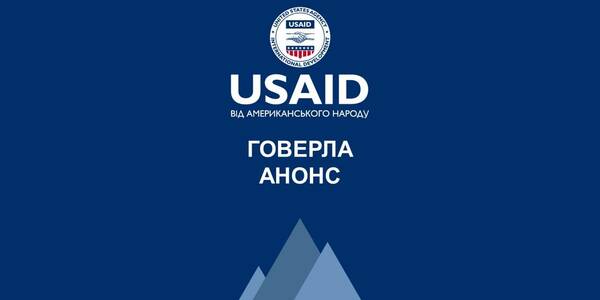 Анонс. Відкриття Проєкту USAID «ГОВЕРЛА» у Полтавській області