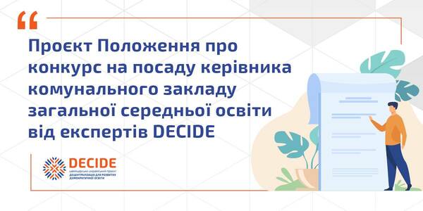 Експерти розширили Проєкт Положення про конкурс на посаду керівника комунального закладу загальної середньої освіти