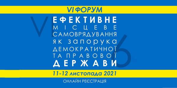 11-12 листопада - 6-й Форум «Ефективне місцеве самоврядування як запорука демократичної та правової держави» (+ програма)