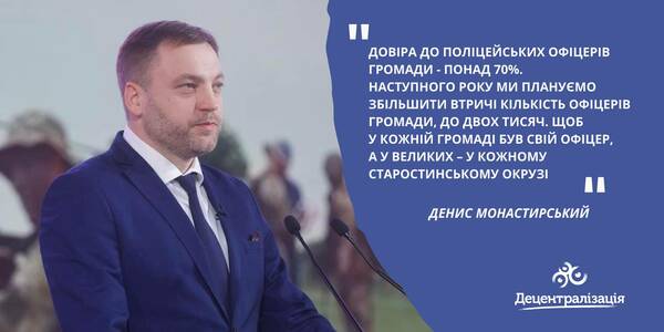 The Ministry of Home Affairs introduces new projects of municipality security, police officers’ number will increase threefold, - Denys Monastyrskyi