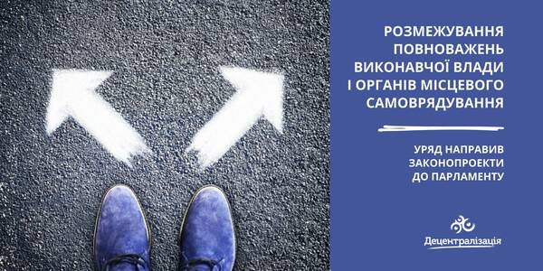 Уряд направив до парламенту законопроекти, які розмежовують повноваження виконавчої влади і органів місцевого самоврядування

