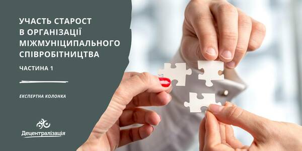 Про участь старост в організації міжмуніципального співробітництва. Частина 1