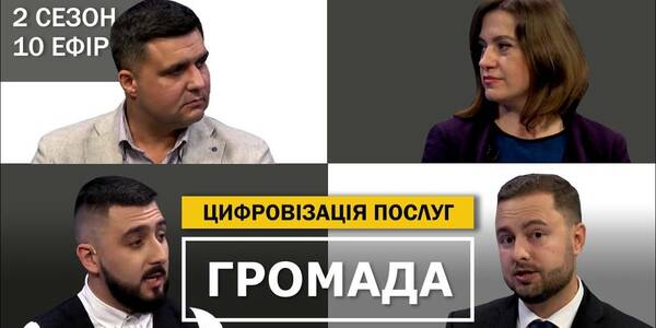 Доступні послуги: цифровізація та ЦНАП - десятий випуск другого сезону проекту "Громада"
