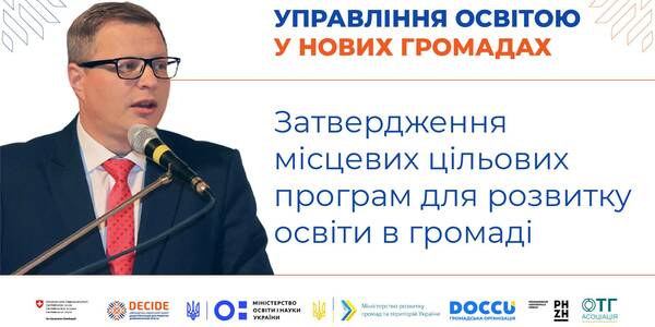 Затвердження місцевих цільових програм для розвитку освіти в громаді - запис вебінару

