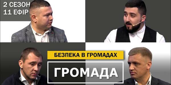 Безпека в громадах: вогнеборці, поліцейські офіцери, відеоспостереження, дорожні знаки - одинадцятий випуск другого сезону проекту "Громада"