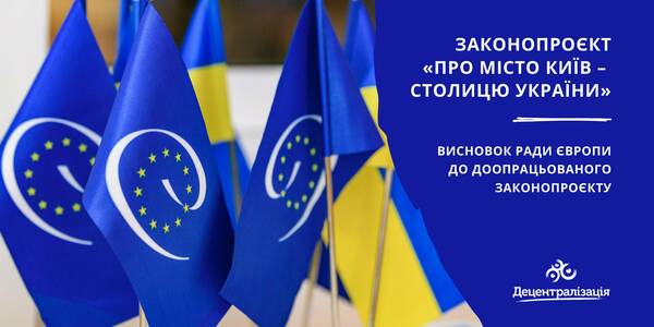 Висновок Ради Європи до доопрацьованого законопроекту про місто Київ — столицю України