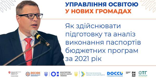 Як здійснювати підготовку та аналіз виконання паспортів бюджетних програм за 2021 рік - запис вебінару

