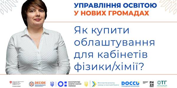 Як купити обладнання для кабінетів фізики та хімії - запис вебінару