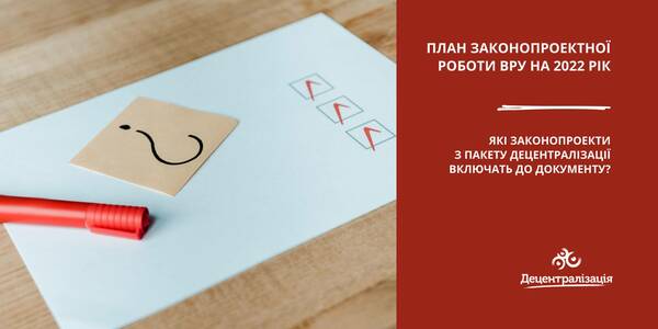 The Verkhovna Rada lawmaking work plan for 2022: which bills from the decentralization package will be included in the document